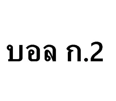 บอล ก2 10,000